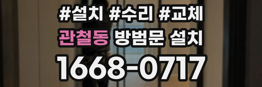 관철동 방범문 설치