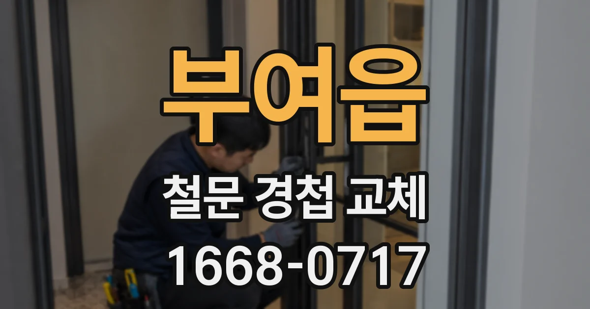 부여읍 철문 경첩 교체