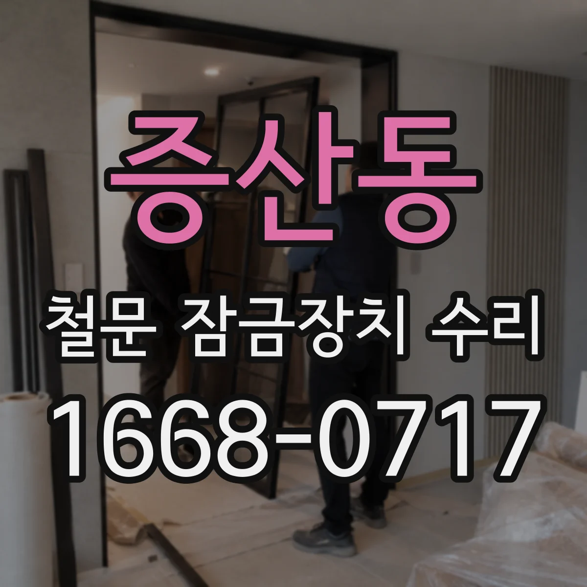 증산동 철문 잠금장치 수리