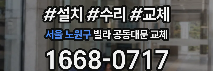 서울 노원구 빌라 공동대문 교체
