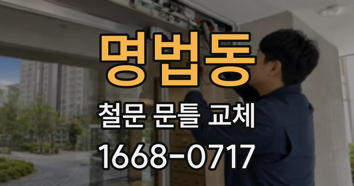 명법동 철문 문틀 교체