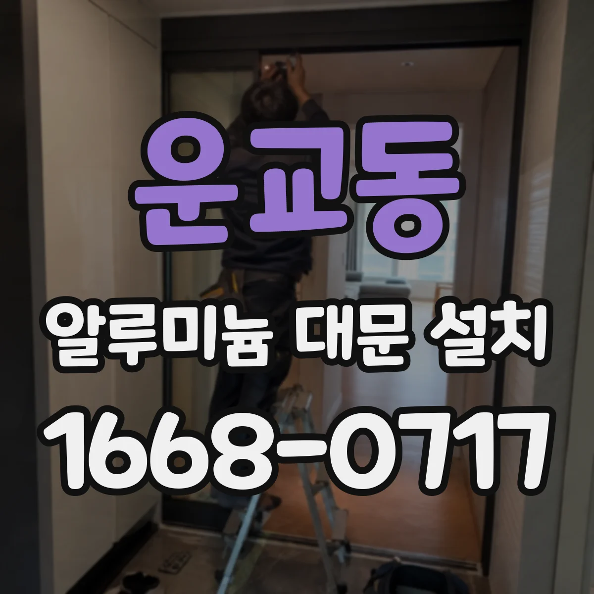 운교동 알루미늄 대문 설치
