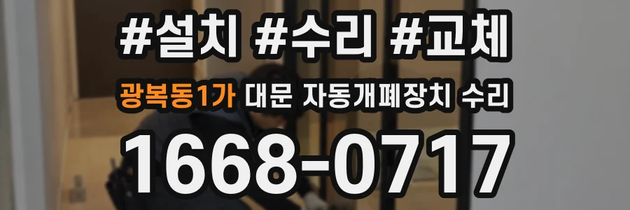 광복동1가 대문 자동개폐장치 수리