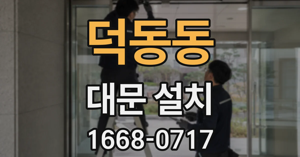 덕동동 대문 설치