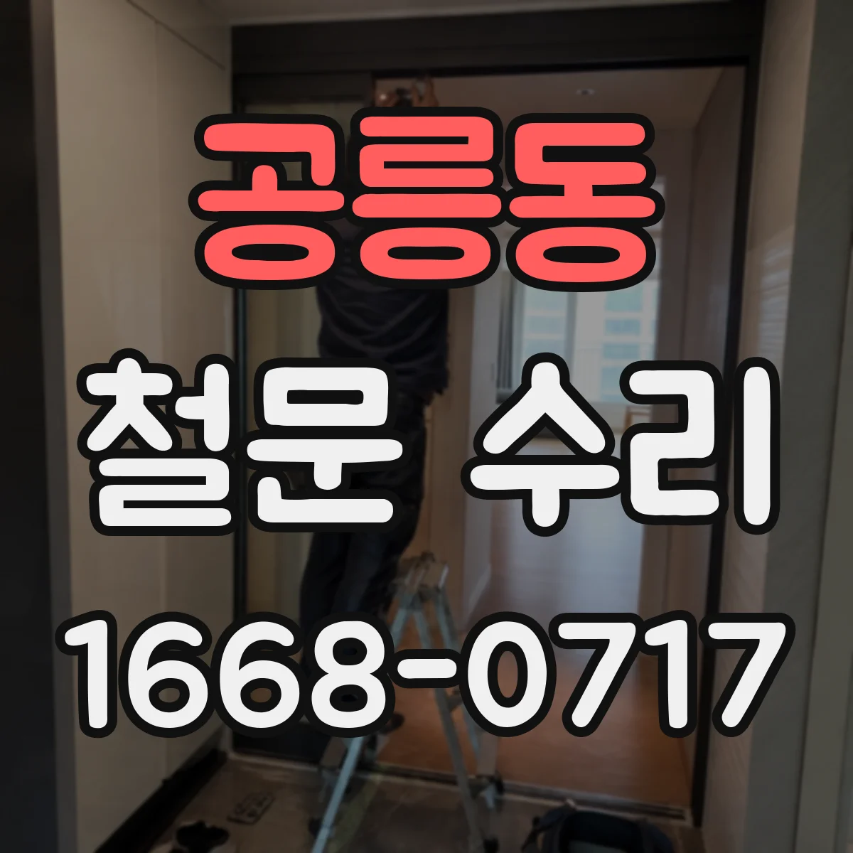 공릉동 철문 수리