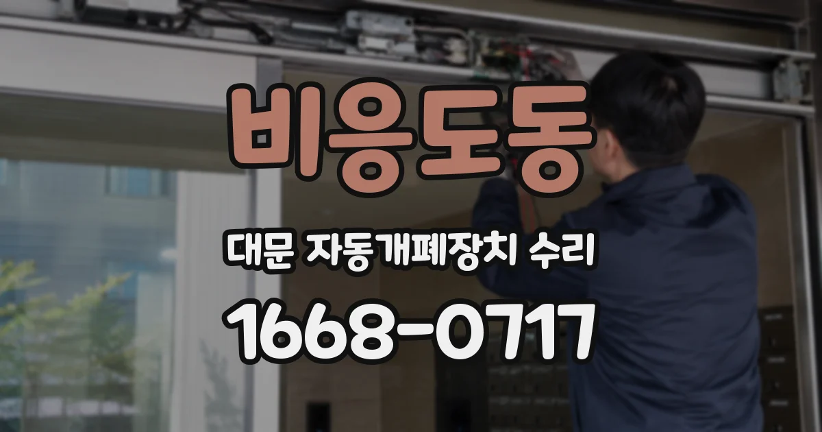 비응도동 대문 자동개폐장치 수리