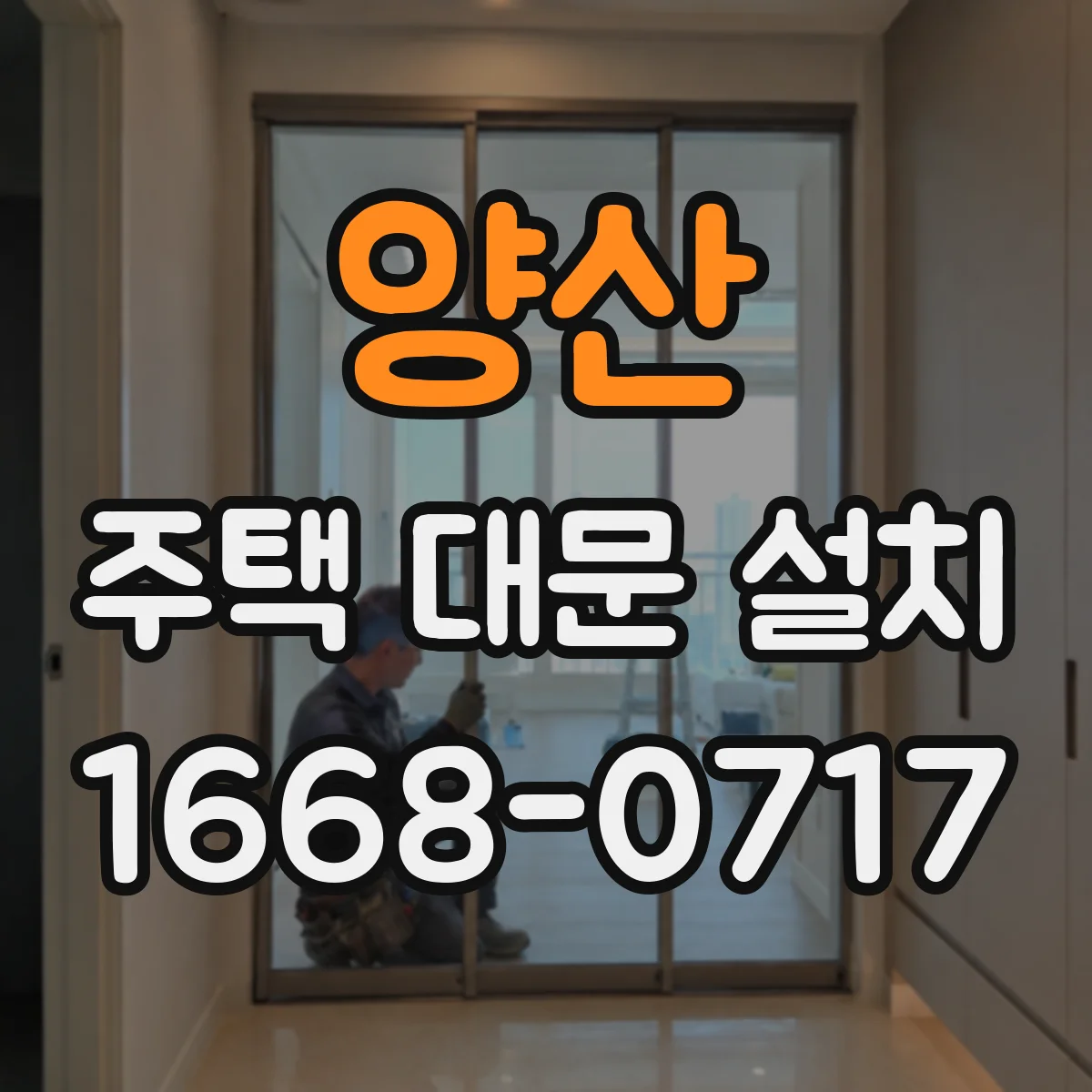 양산 주택 대문 설치