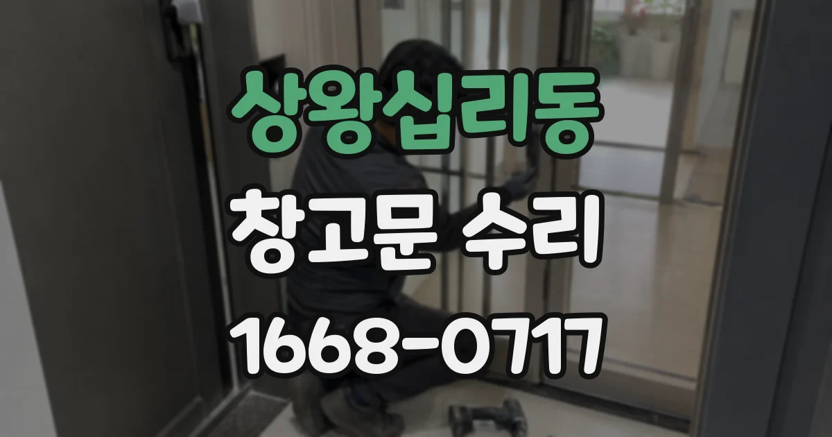 상왕십리동 창고문 수리