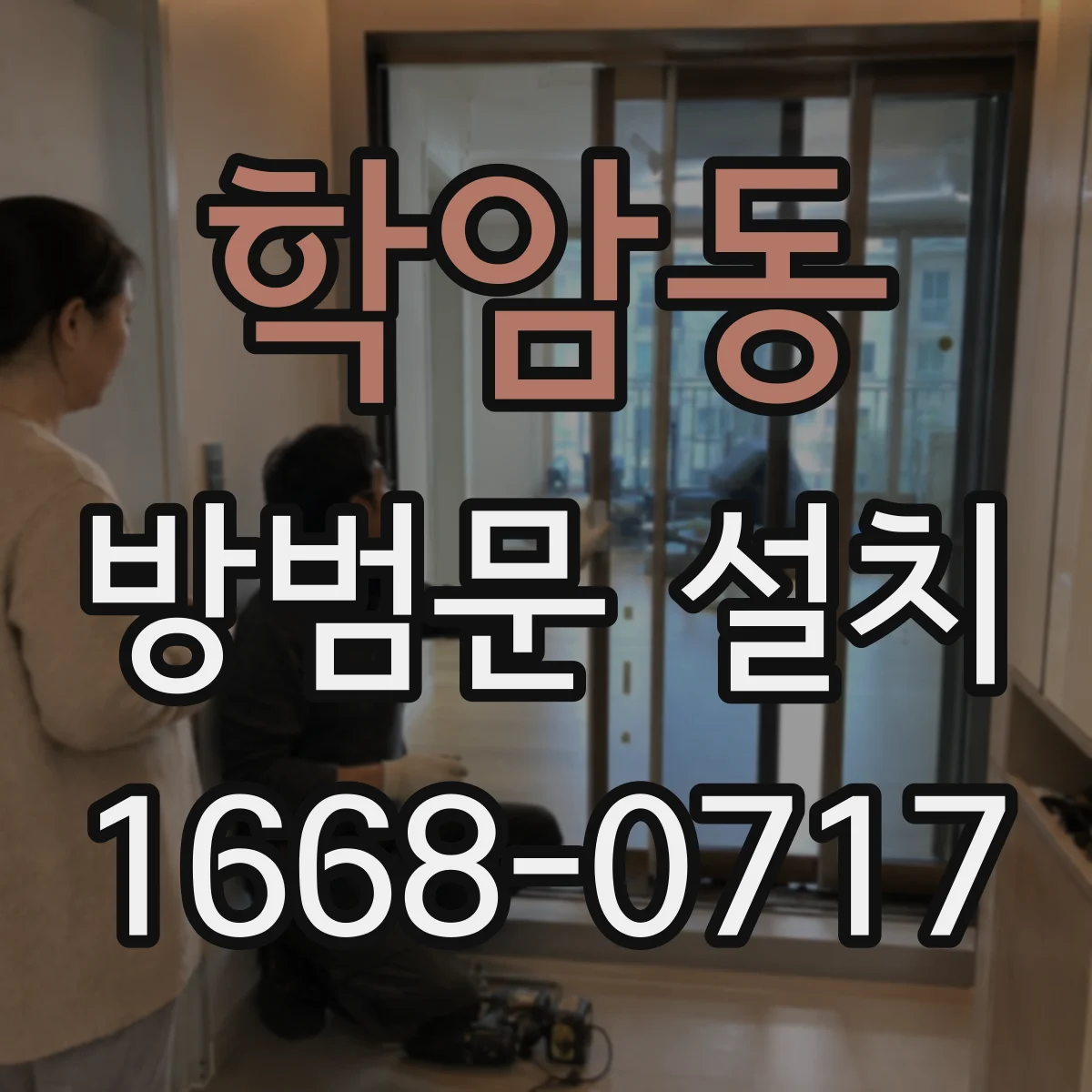 학암동 방범문 설치