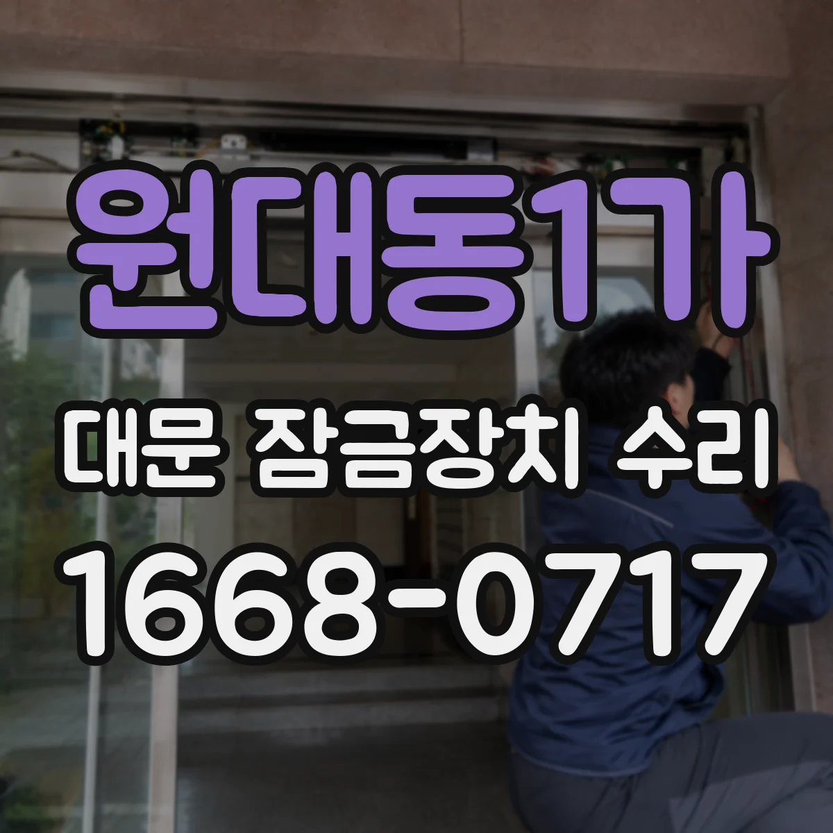 원대동1가 대문 잠금장치 수리