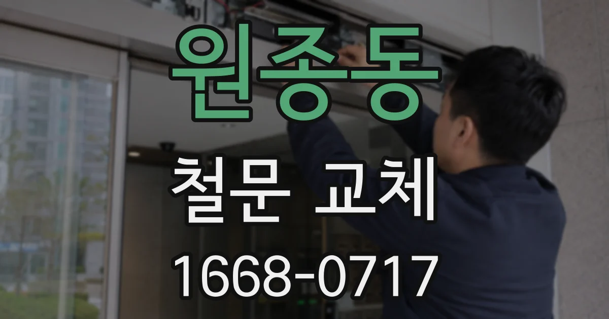 원종동 철문 교체