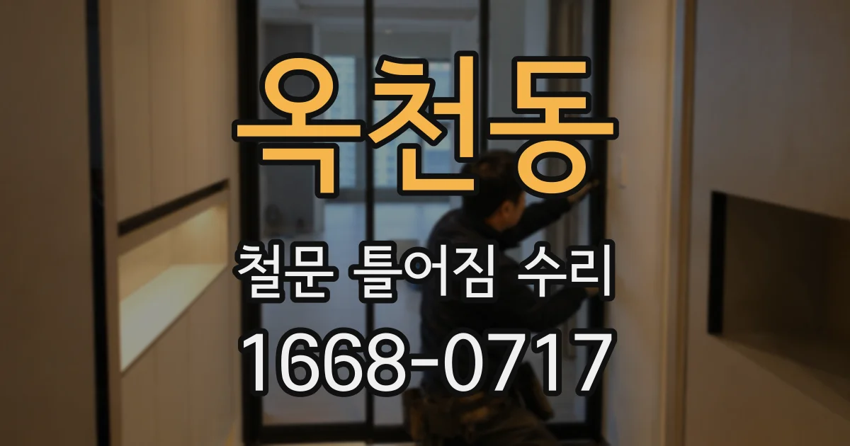 옥천동 철문 틀어짐 수리