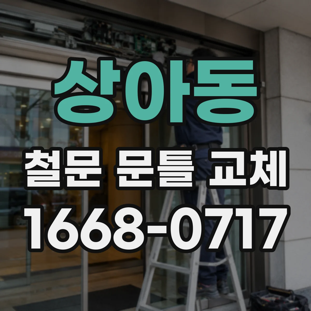 상아동 철문 문틀 교체