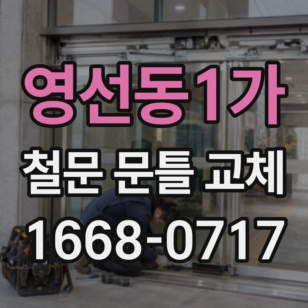 영선동1가 철문 문틀 교체