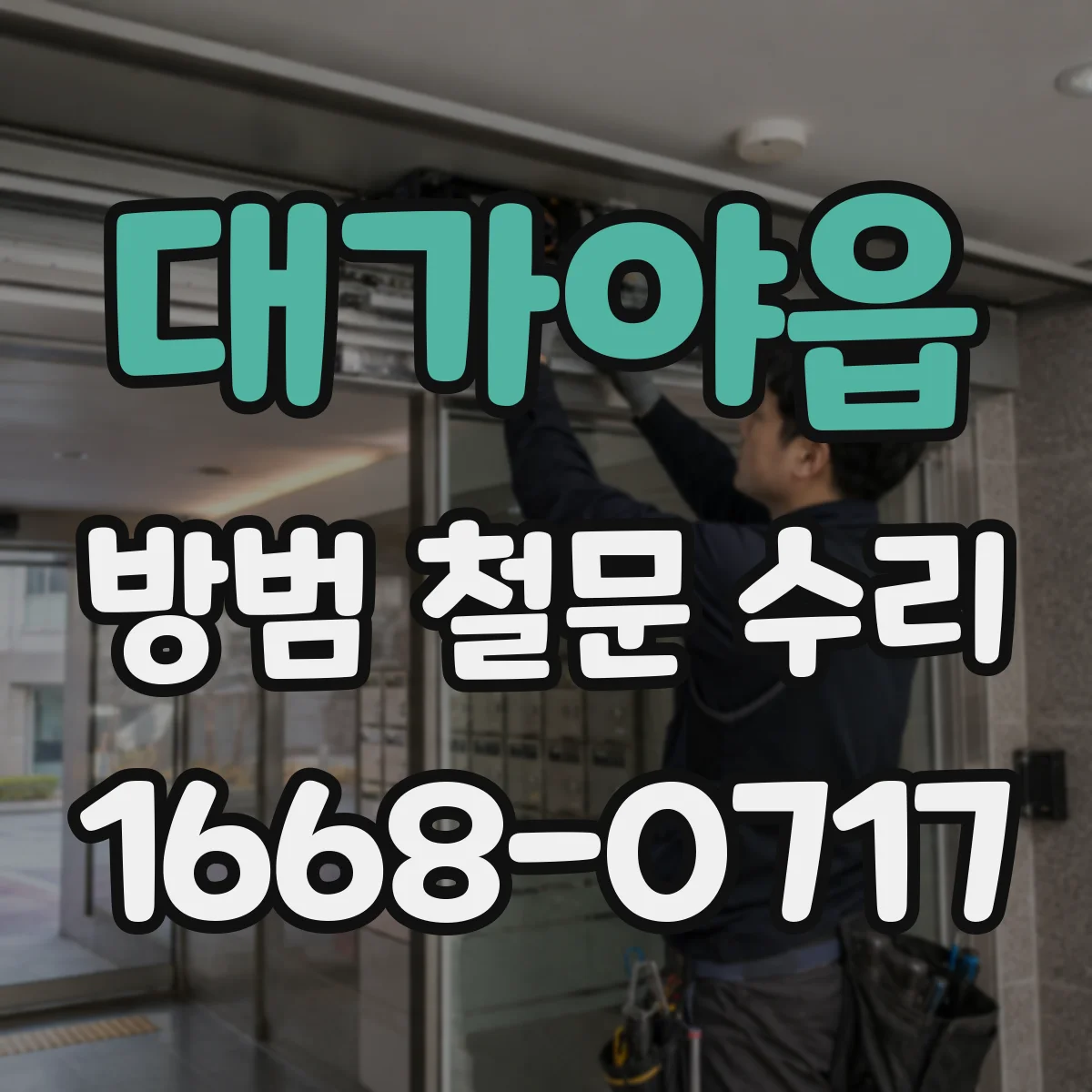 대가야읍 방범 철문 수리