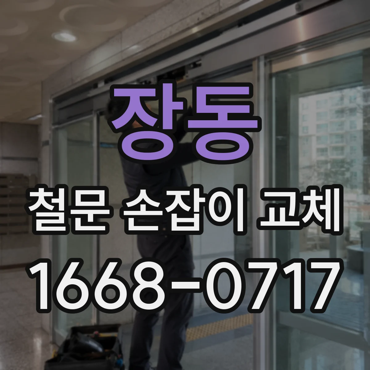 장동 철문 손잡이 교체