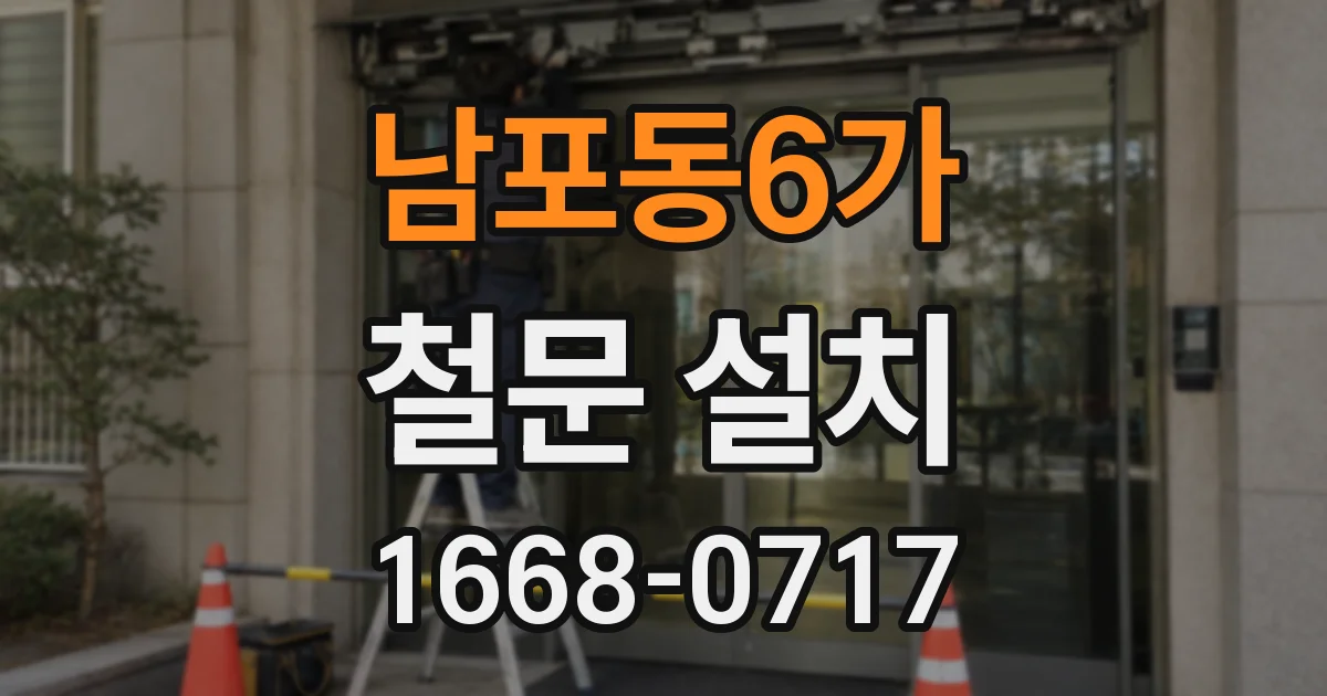 남포동6가 철문 설치
