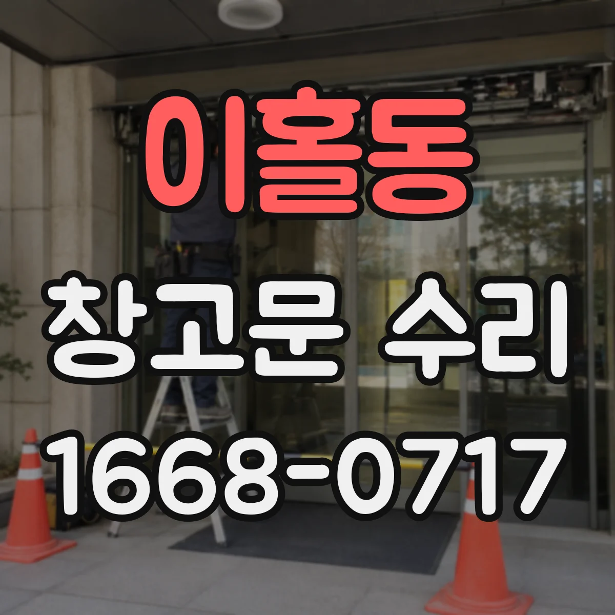 이홀동 창고문 수리