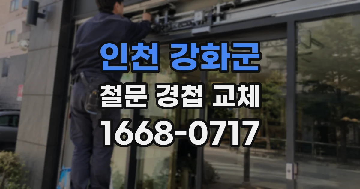 인천 강화군 철문 경첩 교체