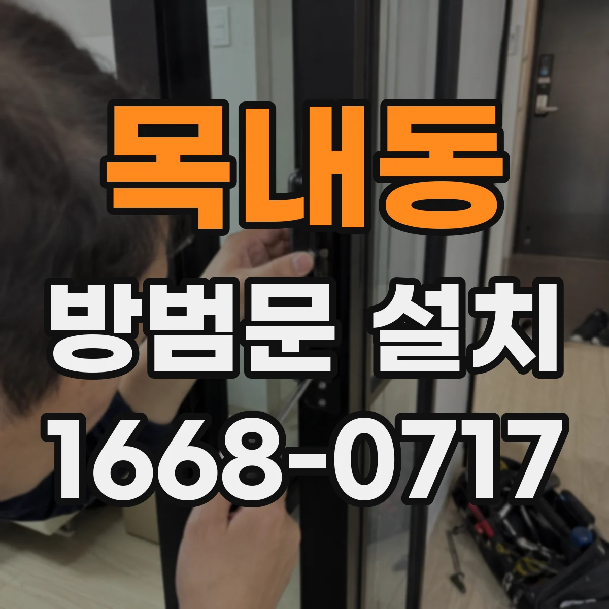 목내동 방범문 설치