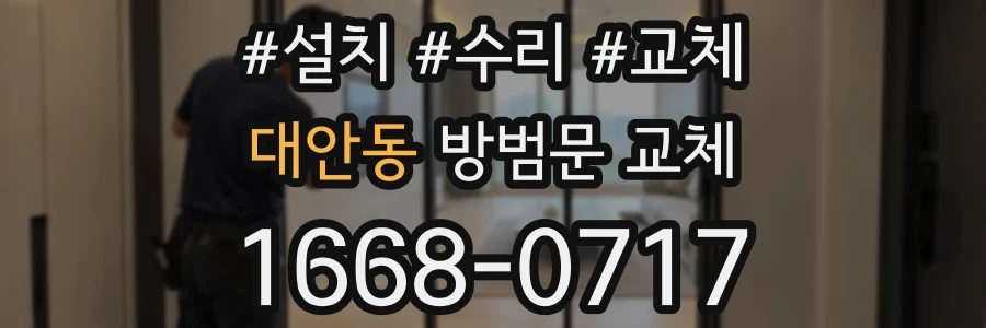 대안동 방범문 교체