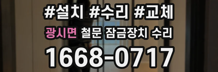 광시면 철문 잠금장치 수리