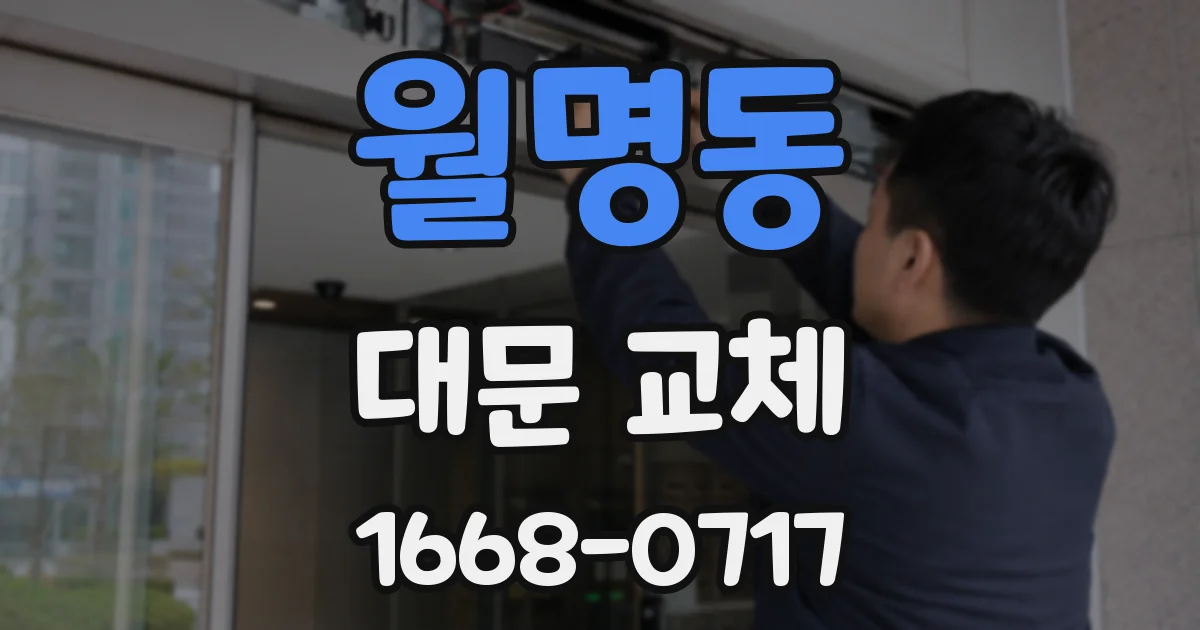 월명동 대문 교체