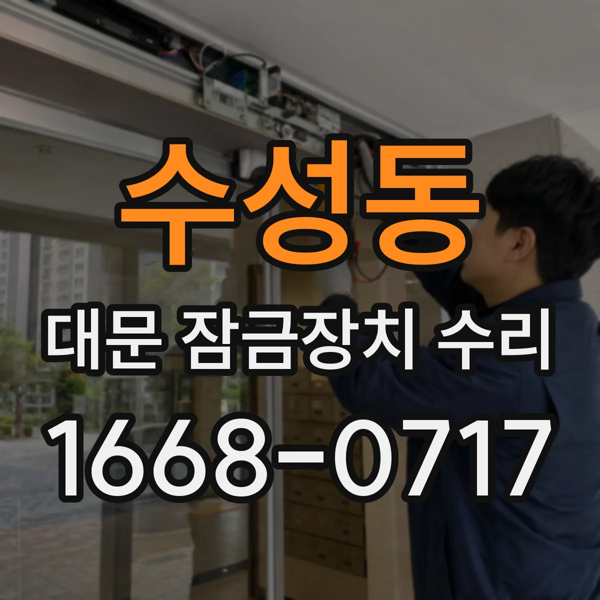 수성동 대문 잠금장치 수리