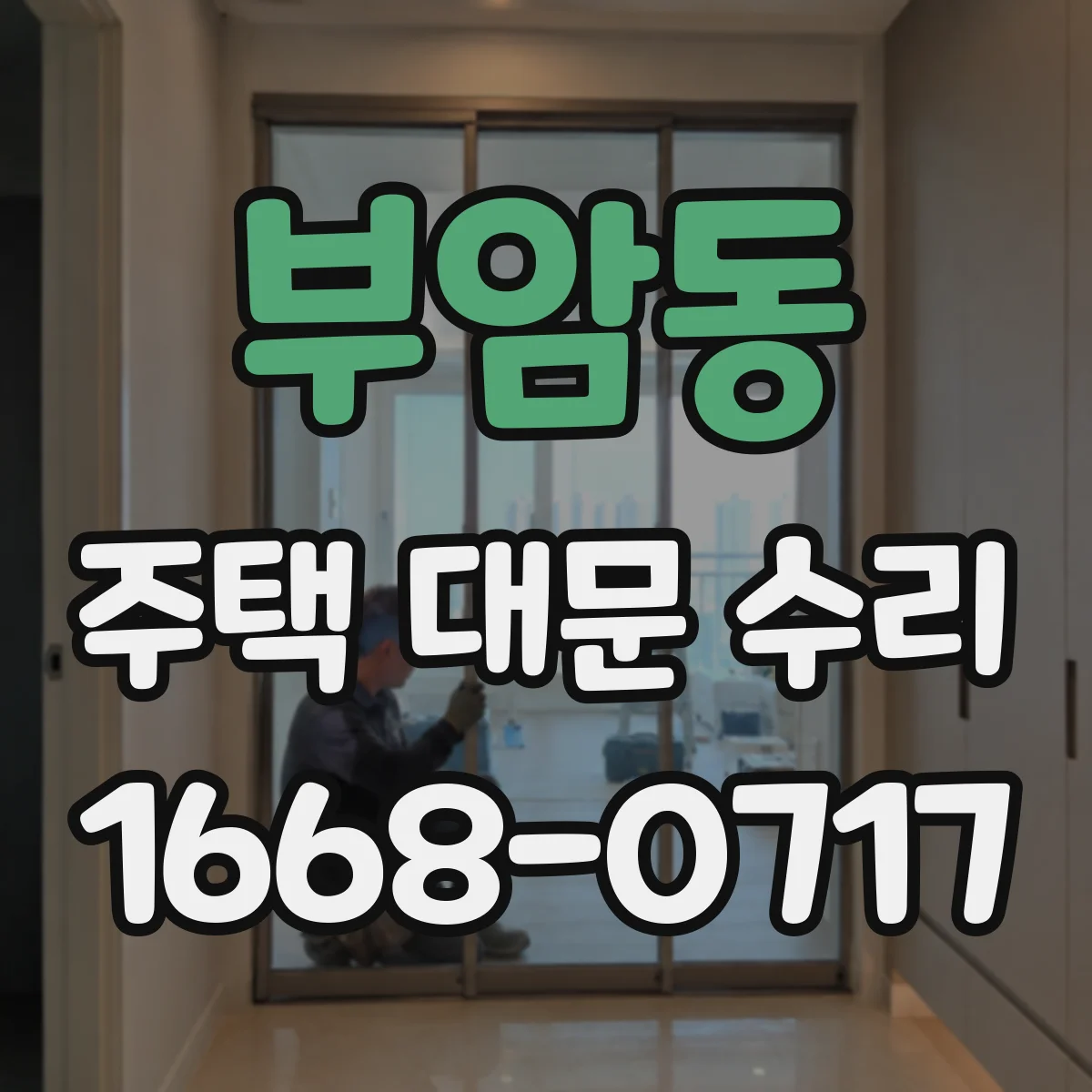 부암동 주택 대문 수리