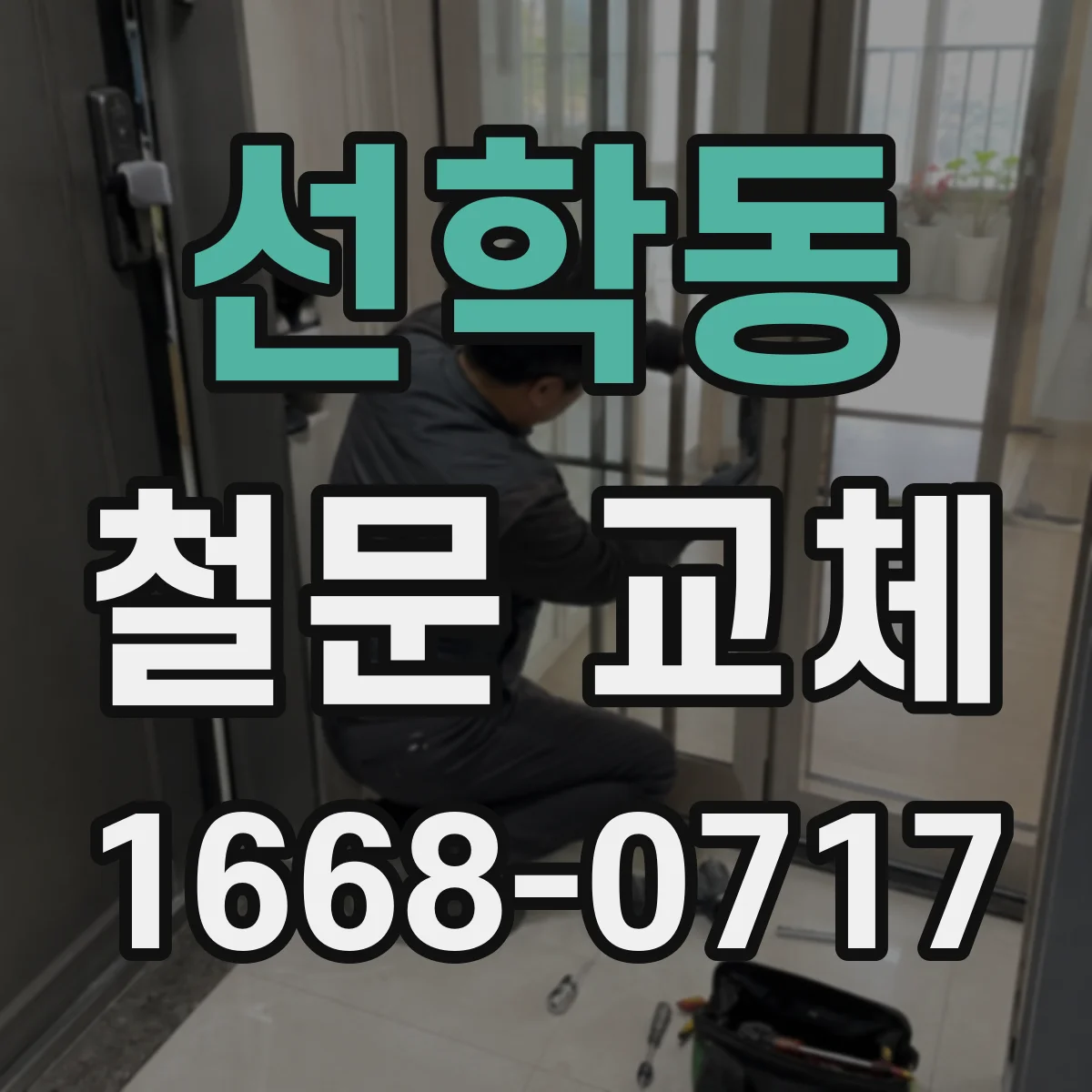 선학동 철문 교체