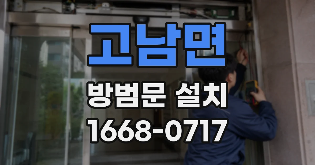 고남면 방범문 설치