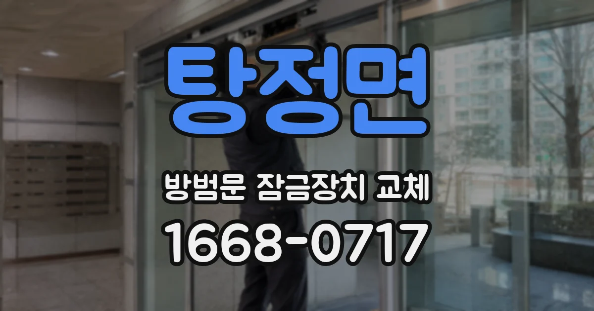 탕정면 방범문 잠금장치 교체