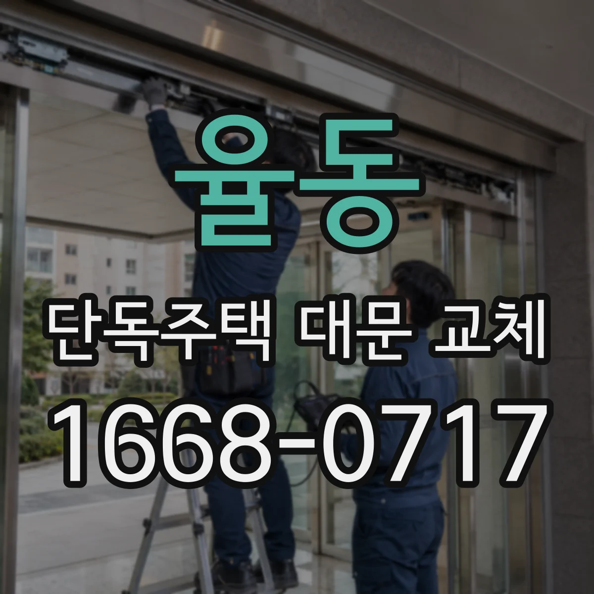 율동 단독주택 대문 교체