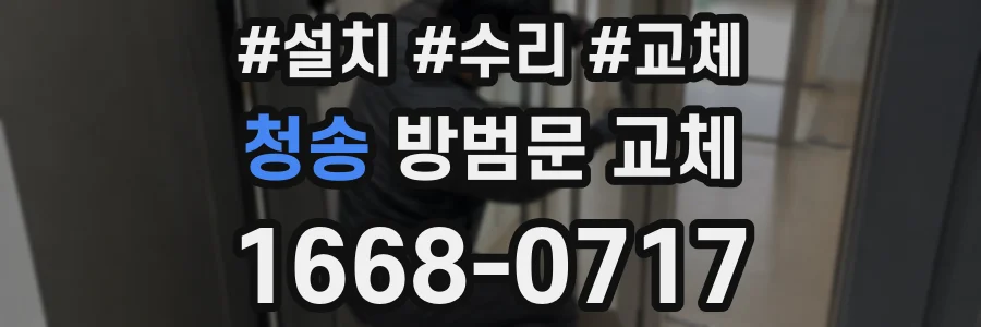 청송 방범문 교체