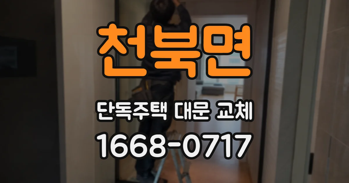 천북면 단독주택 대문 교체