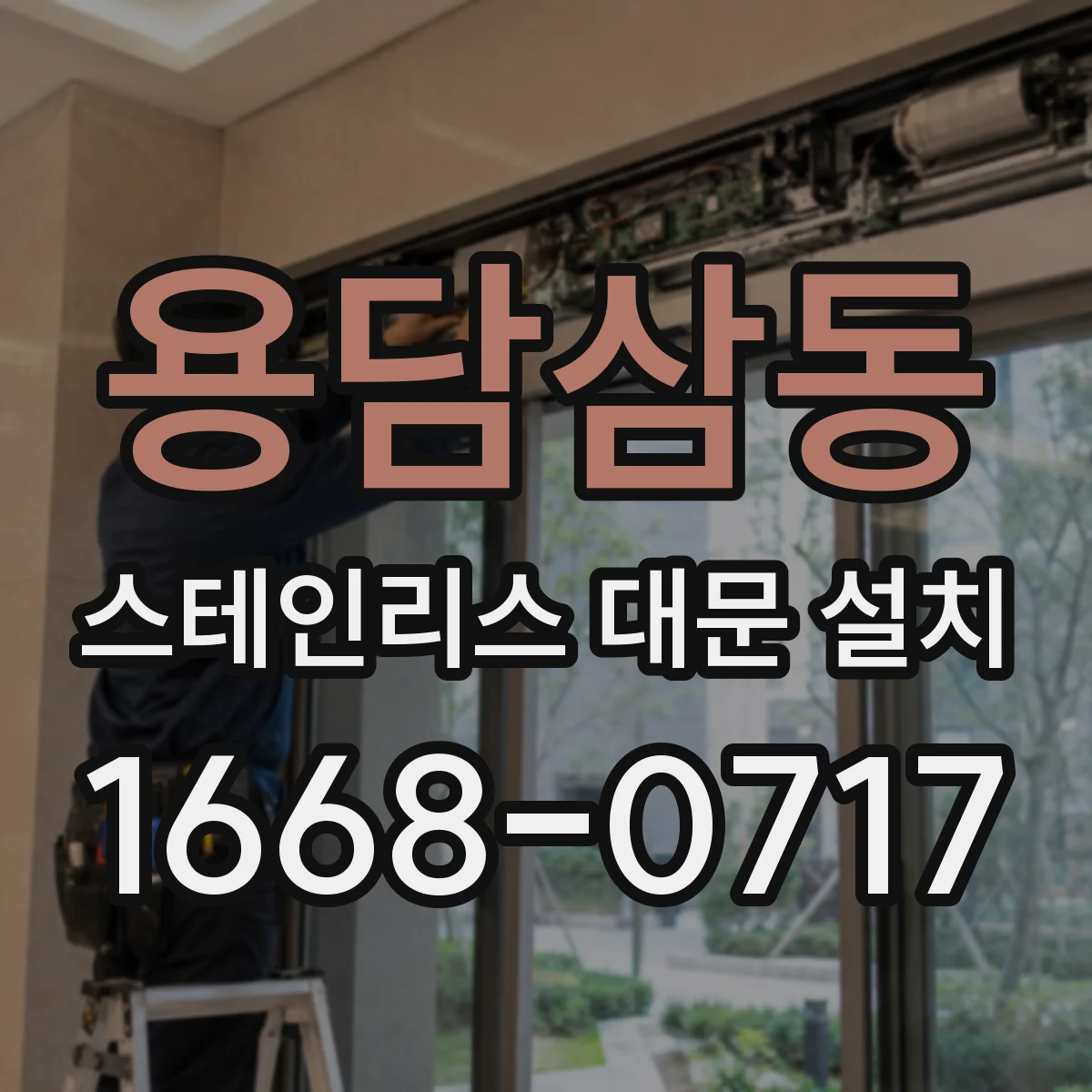 용담삼동 스테인리스 대문 설치