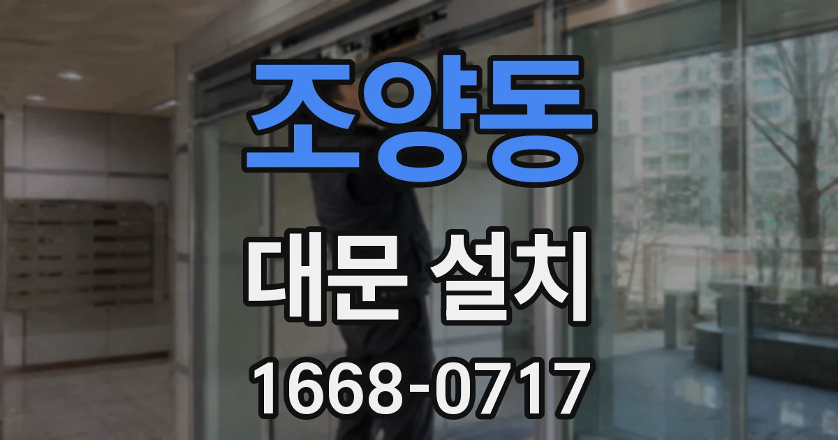 조양동 대문 설치