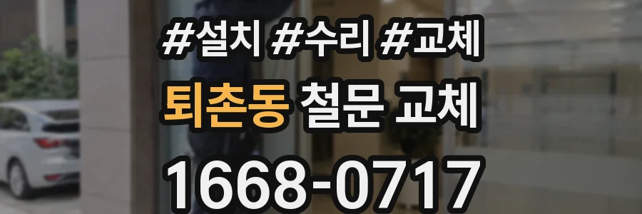 퇴촌동 철문 교체
