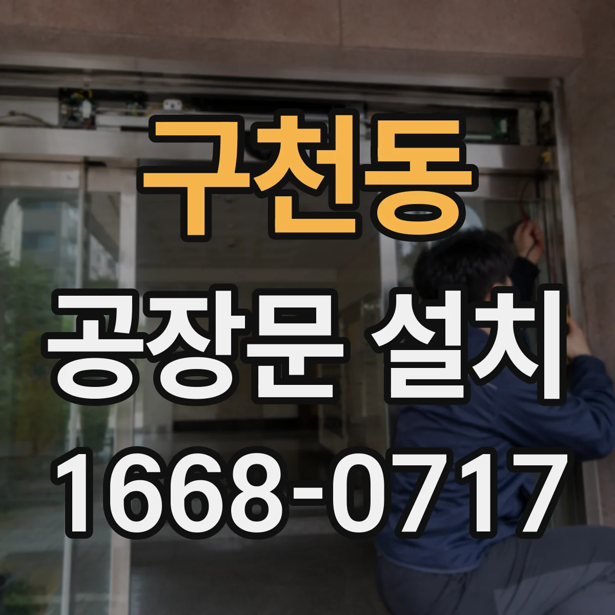 구천동 공장문 설치