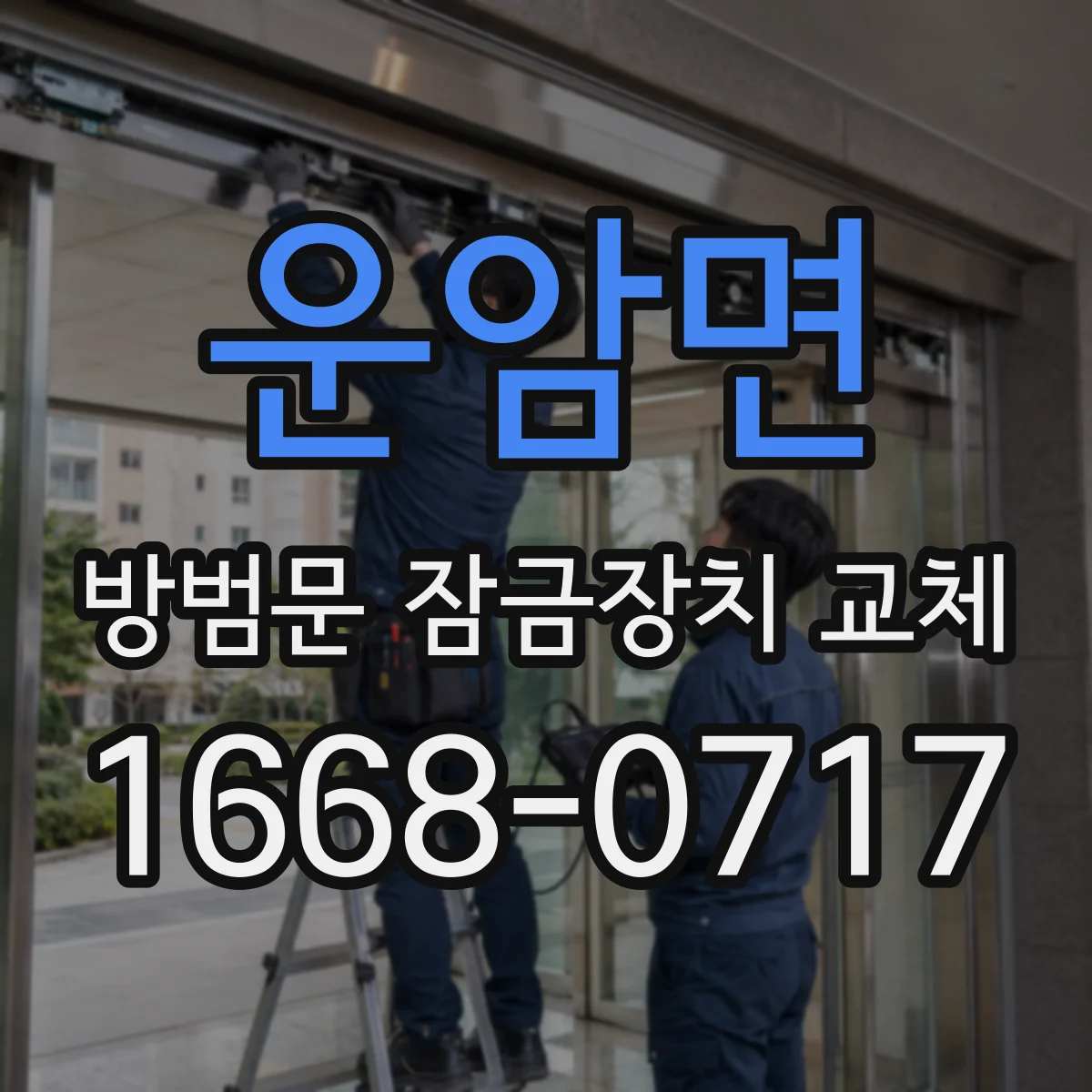 운암면 방범문 잠금장치 교체