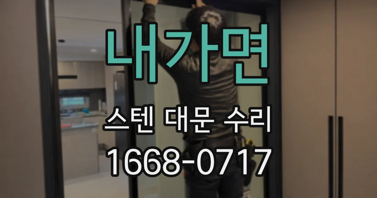 내가면 스텐 대문 수리