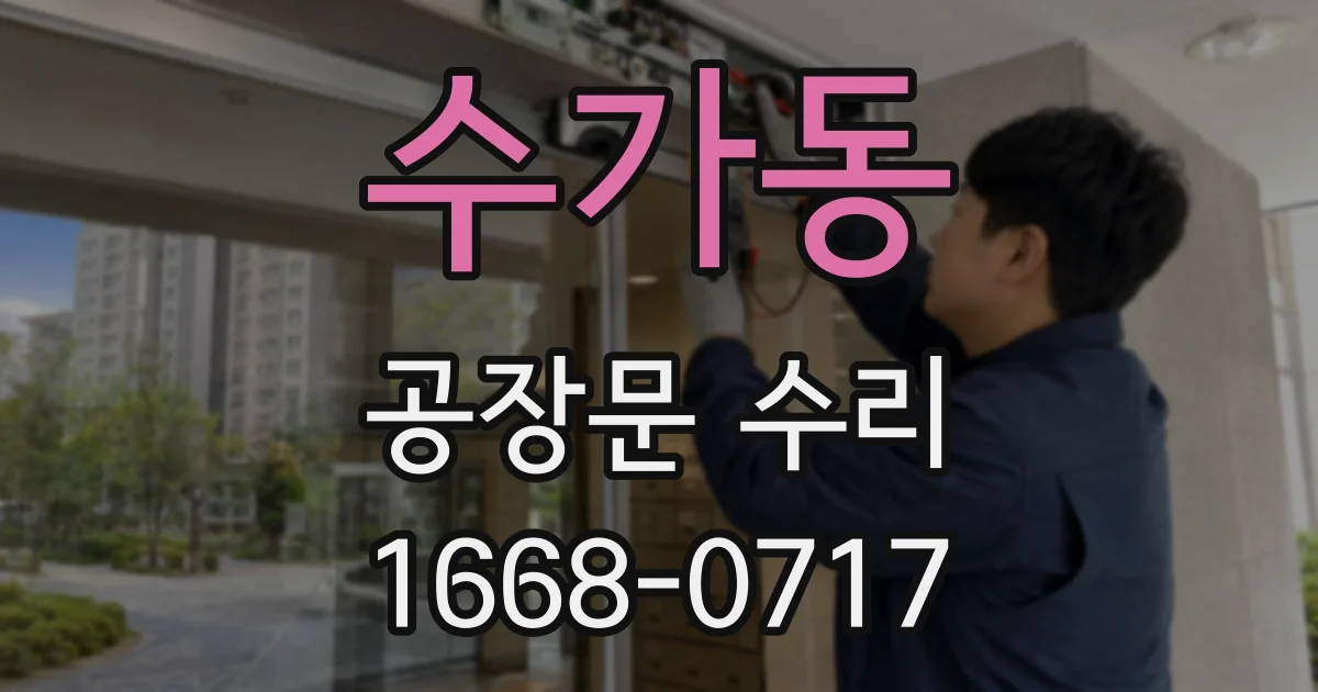 수가동 공장문 수리