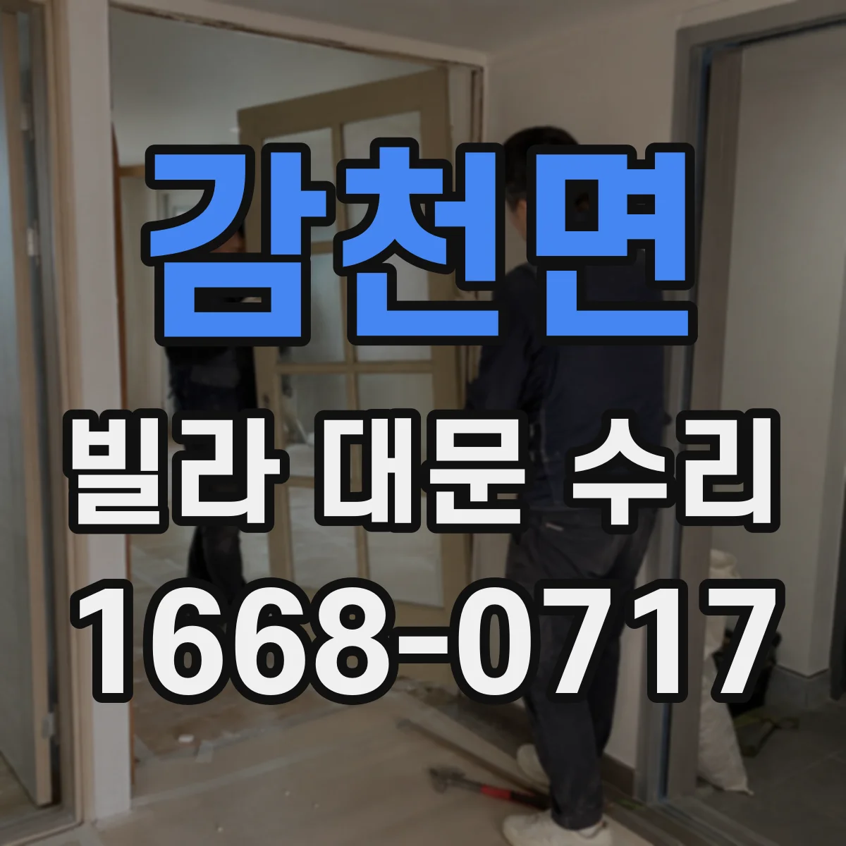 감천면 빌라 대문 수리