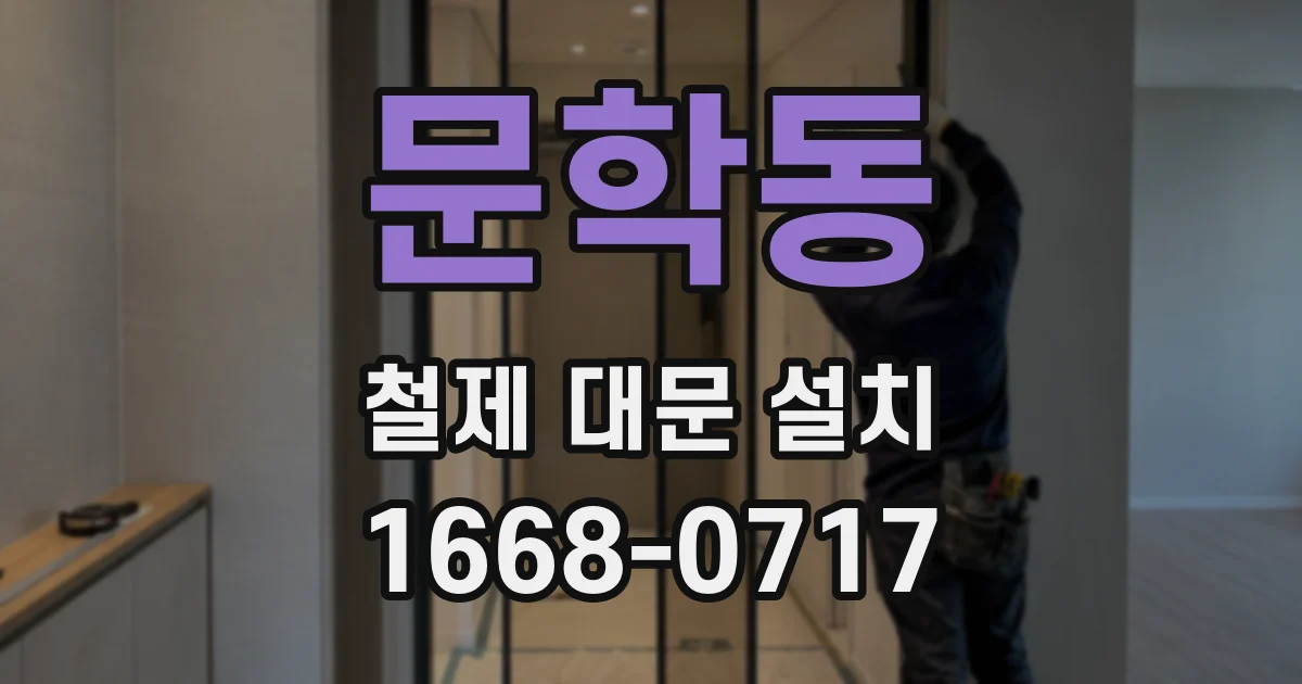 문학동 철제 대문 설치