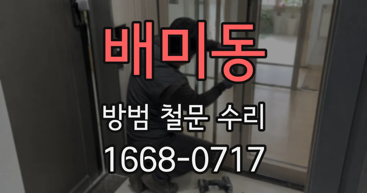 배미동 방범 철문 수리