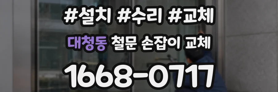 대청동 철문 손잡이 교체