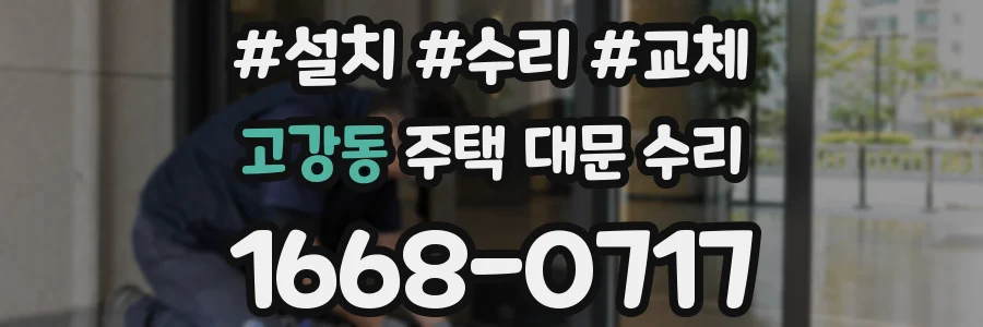 고강동 주택 대문 수리