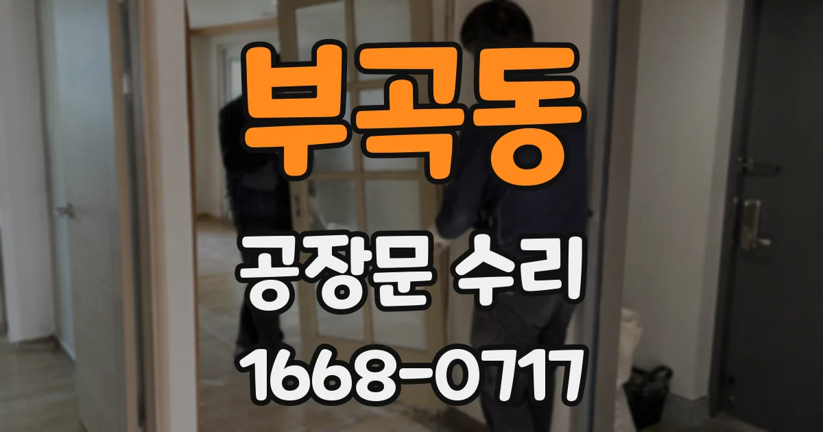 부곡동 공장문 수리