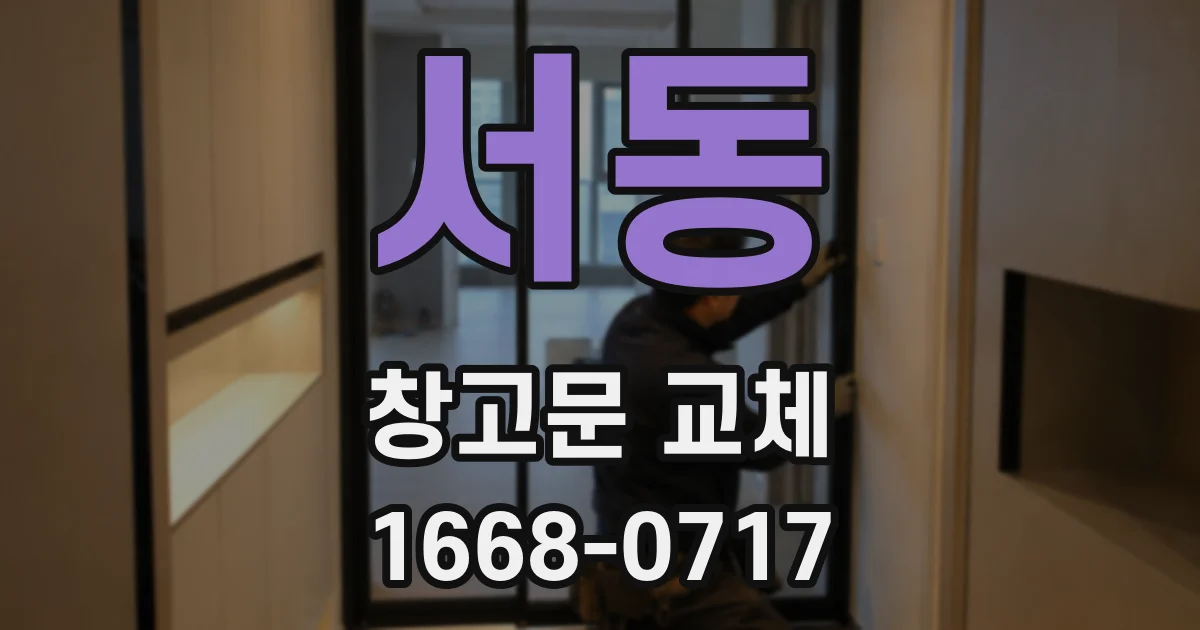 서동 창고문 교체