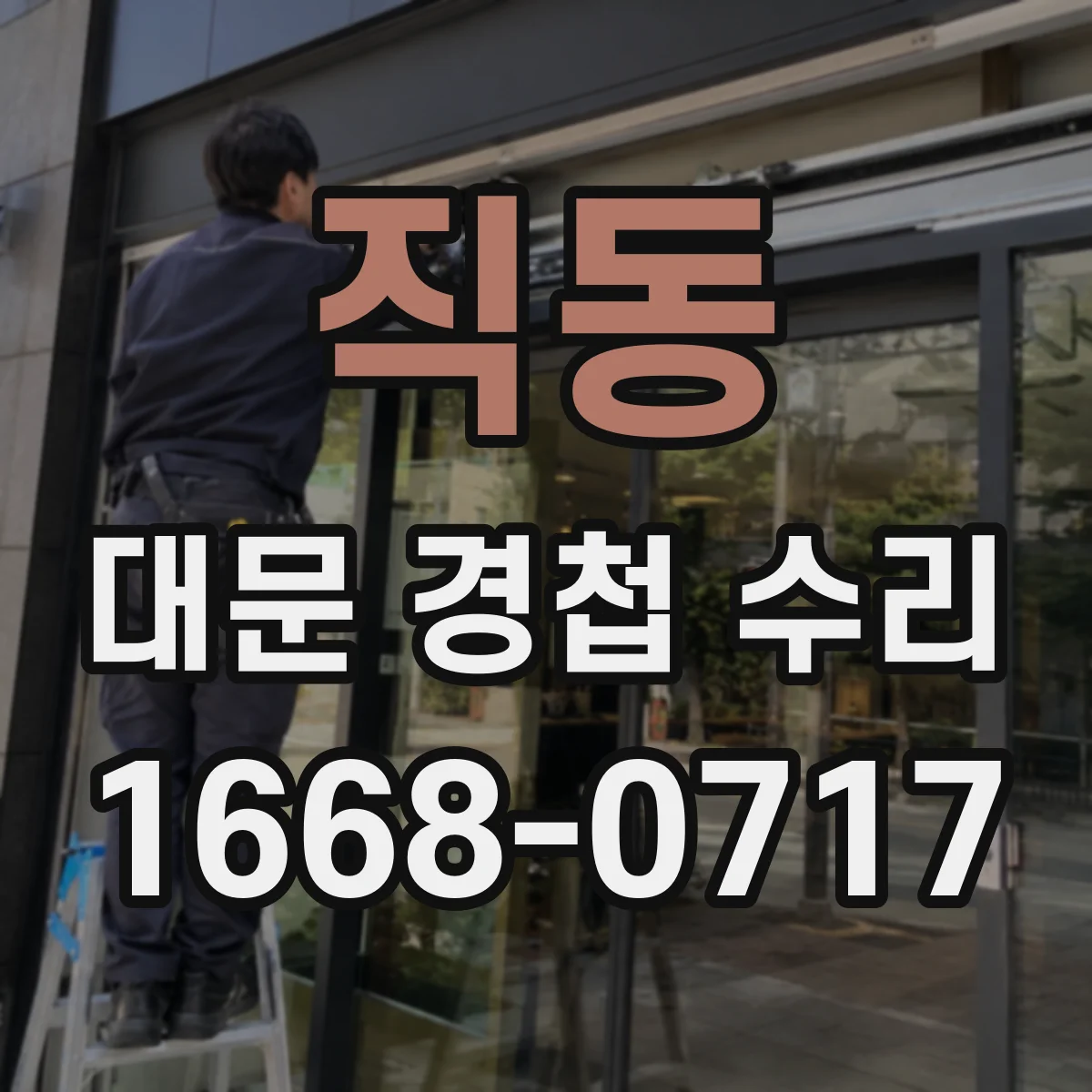 직동 대문 경첩 수리